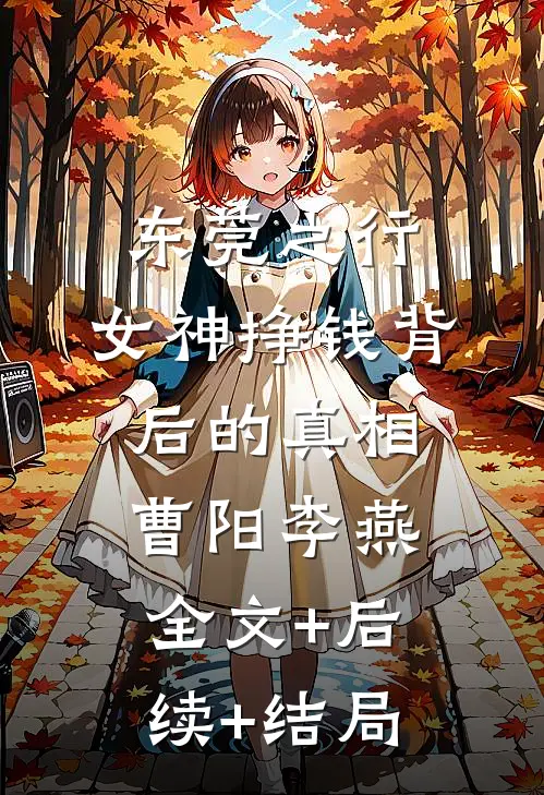 东莞之行：女神挣钱背后的真相曹阳李燕:全文+后续+结局