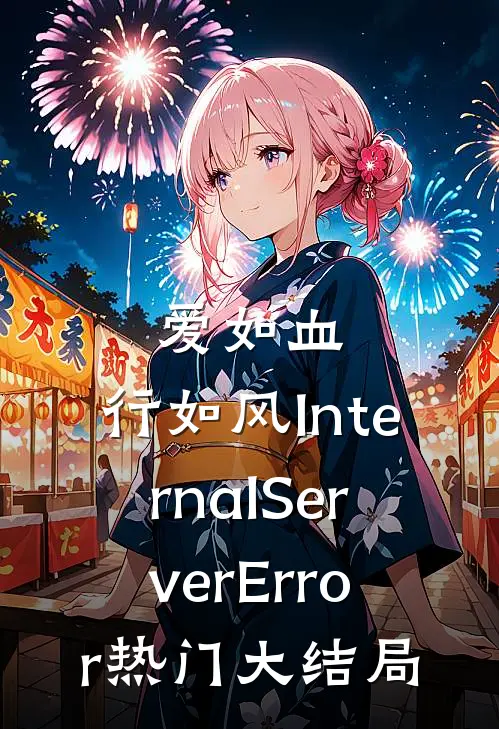 爱如血，行如风InternalServerError热门大结局