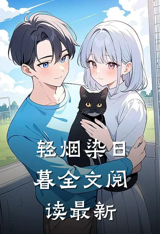 轻烟染日暮全文阅读最新