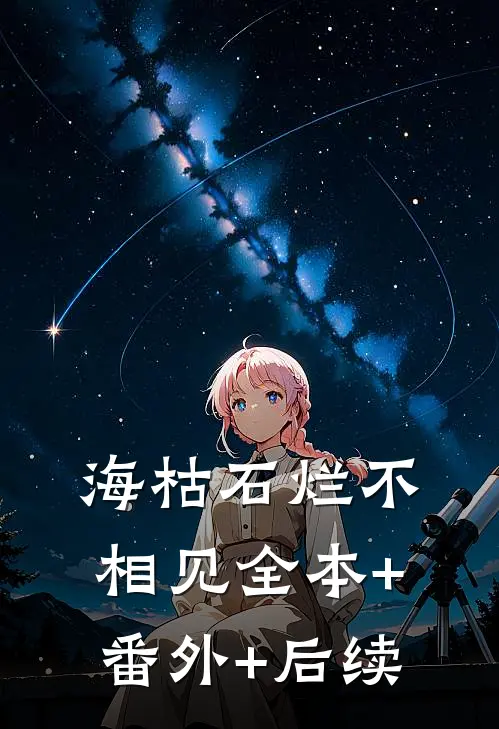 海枯石烂不相见全本+番外+后续