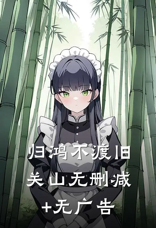 归鸿不渡旧关山无删减+无广告