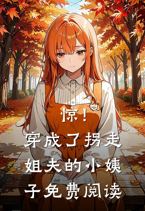 惊！穿成了拐走姐夫的小姨子免费阅读