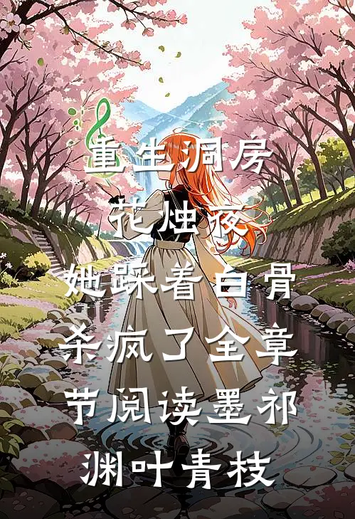 重生洞房花烛夜，她踩着白骨杀疯了全章节阅读墨祁渊叶青枝