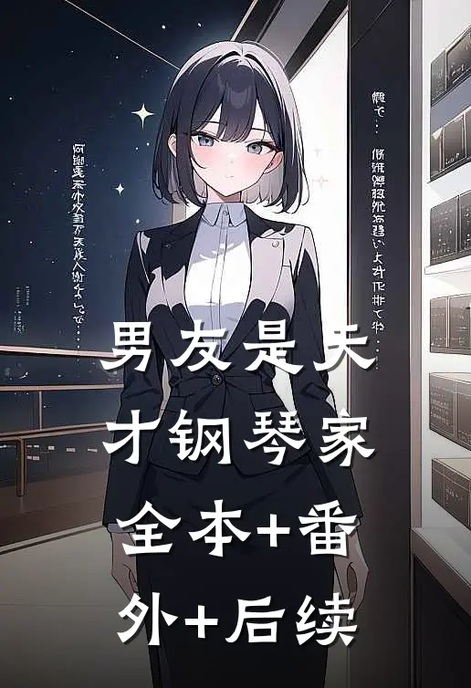 男友是天才钢琴家全本+番外+后续