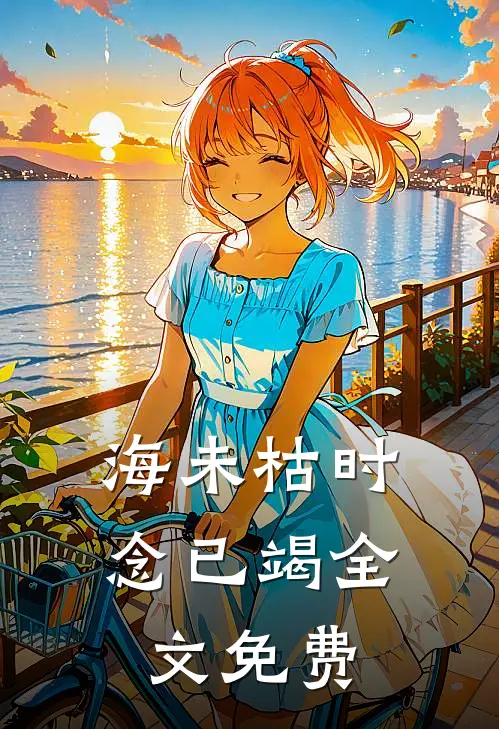 海未枯时念已竭全文免费