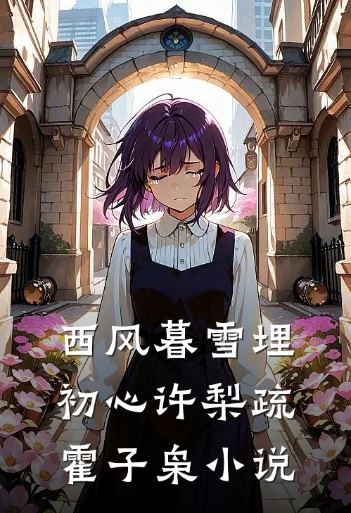 西风暮雪埋初心许梨疏霍子枭小说