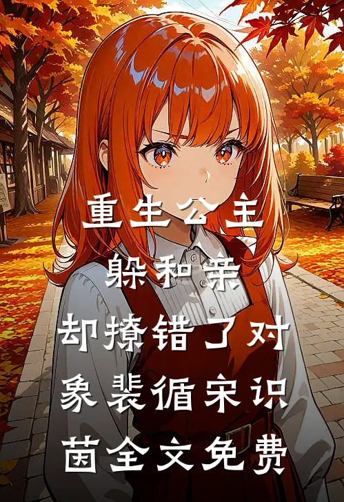 重生公主躲和亲，却撩错了对象裴循宋识茵全文免费