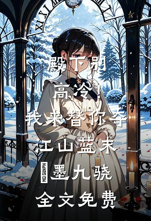 殿下别高冷！我来替你夺江山蓝末晞墨九骁全文免费