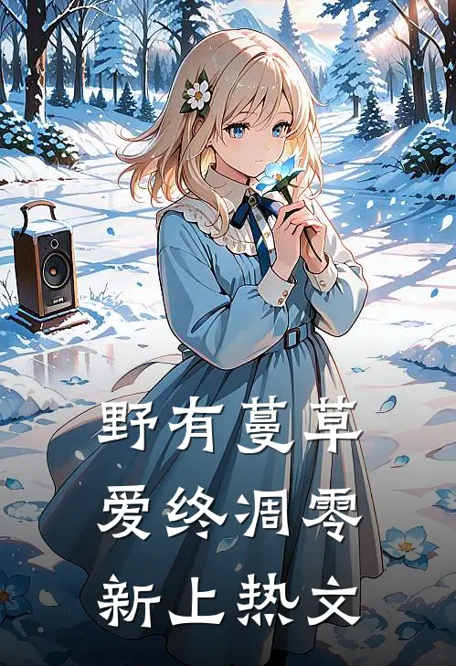 野有蔓草，爱终凋零新上热文