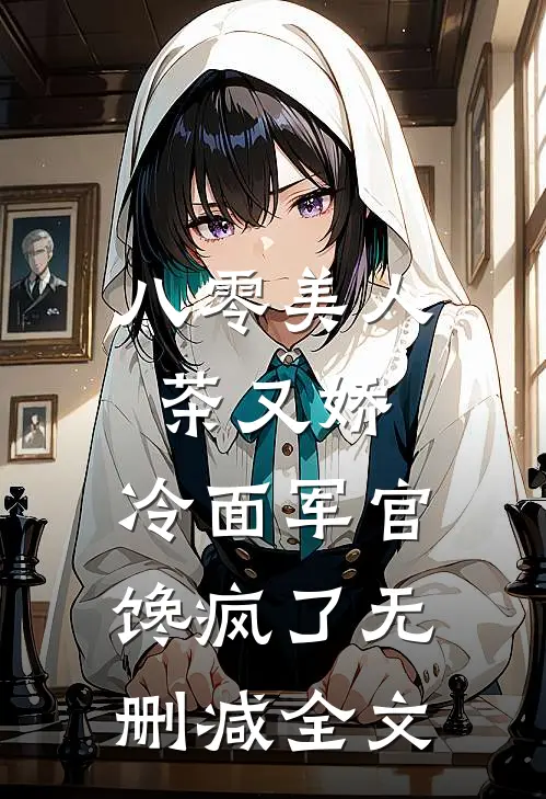八零美人茶又娇，冷面军官馋疯了无删减全文