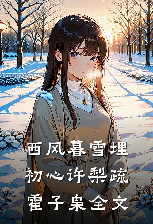 西风暮雪埋初心许梨疏霍子枭全文