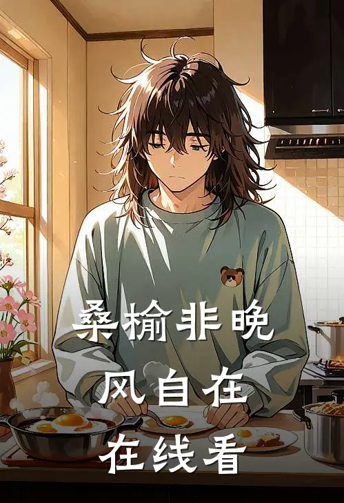 桑榆非晚，风自在在线看