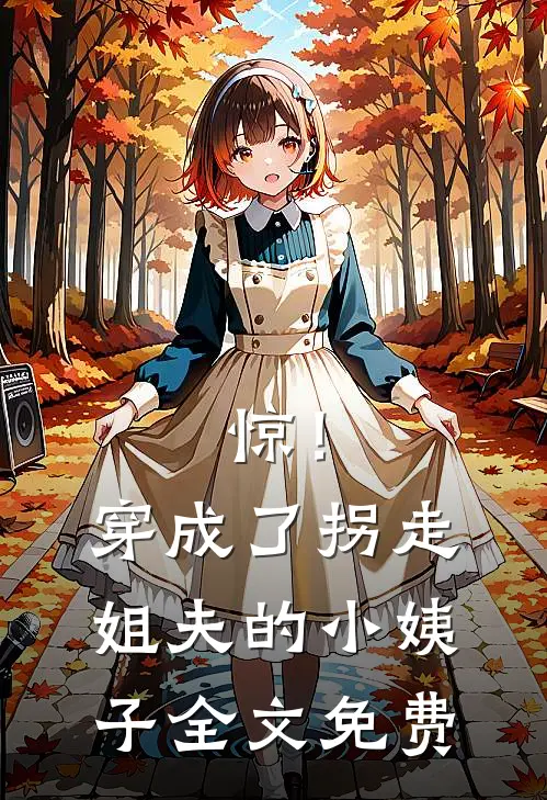 惊！穿成了拐走姐夫的小姨子全文免费