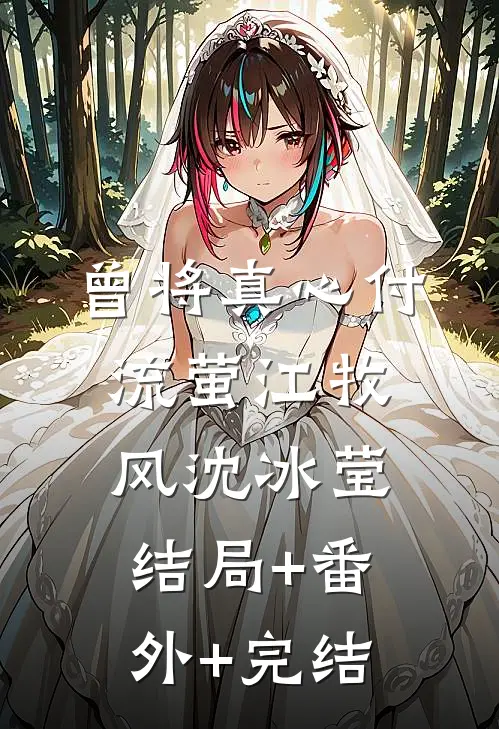 曾将真心付流萤江牧风沈冰莹结局+番外+完结