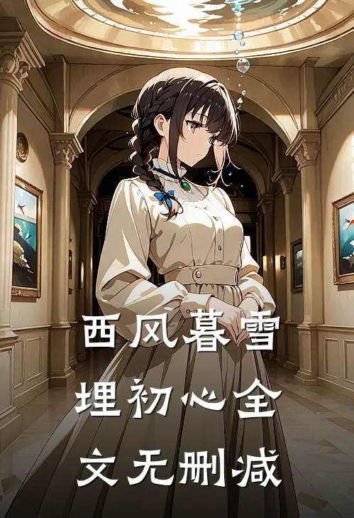 西风暮雪埋初心全文无删减