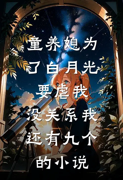 童养媳为了白月光要虐我，没关系我还有九个的小说