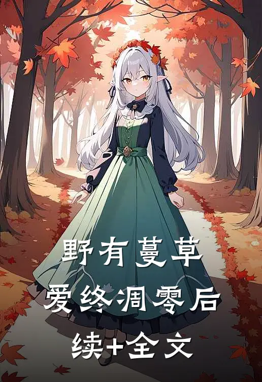 野有蔓草，爱终凋零后续+全文