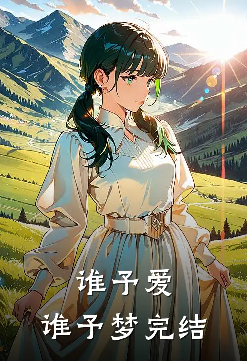谁予爱，谁予梦完结