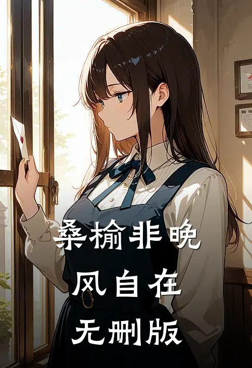 桑榆非晚，风自在无删版