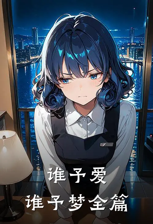谁予爱，谁予梦全篇
