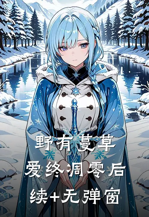 野有蔓草，爱终凋零后续+无弹窗