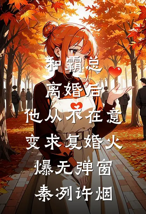和霸总离婚后，他从不在意变求复婚火爆无弹窗秦冽许烟