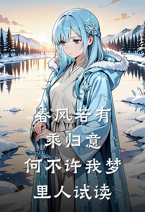 春风若有乘归意，何不许我梦里人试读