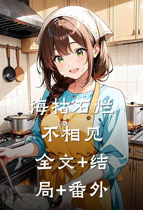 海枯石烂不相见:全文+结局+番外