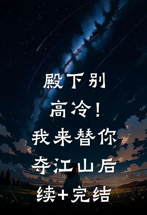 殿下别高冷！我来替你夺江山后续+完结