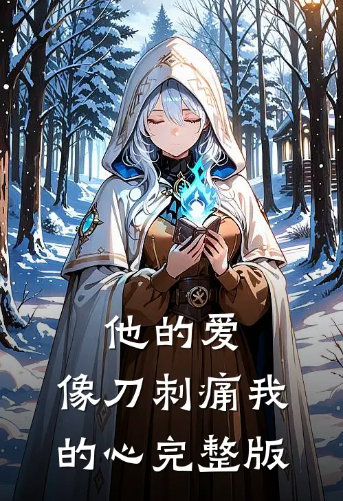 他的爱，像刀刺痛我的心完整版