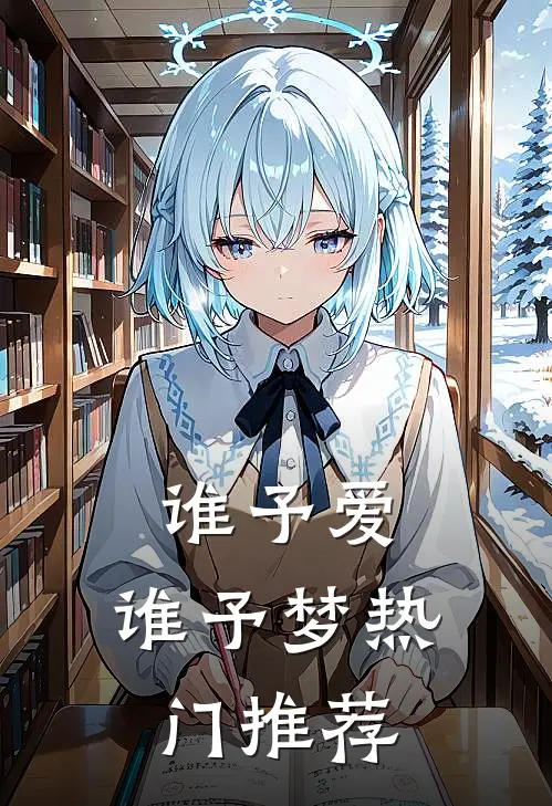 谁予爱，谁予梦热门推荐