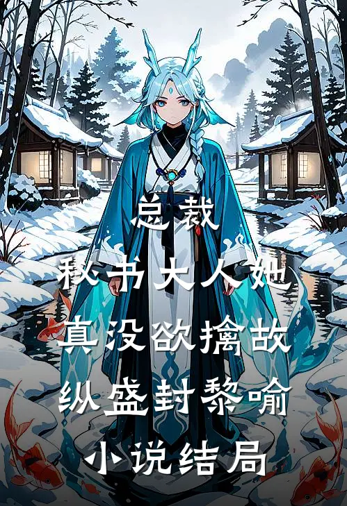 总裁，秘书大人她真没欲擒故纵盛封黎喻小说结局