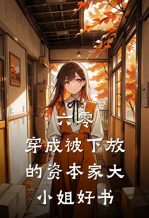 六零：穿成被下放的资本家大小姐好书