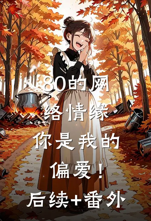 80的网络情缘：你是我的偏爱！后续+番外