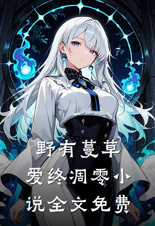野有蔓草，爱终凋零小说全文免费