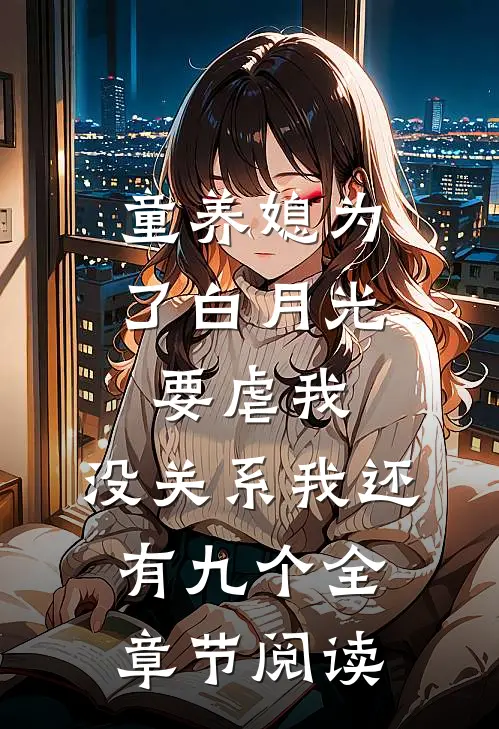 童养媳为了白月光要虐我，没关系我还有九个全章节阅读