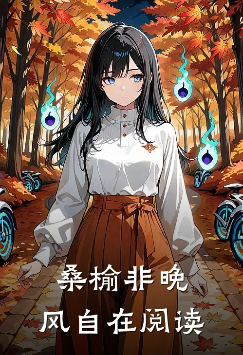 桑榆非晚，风自在阅读