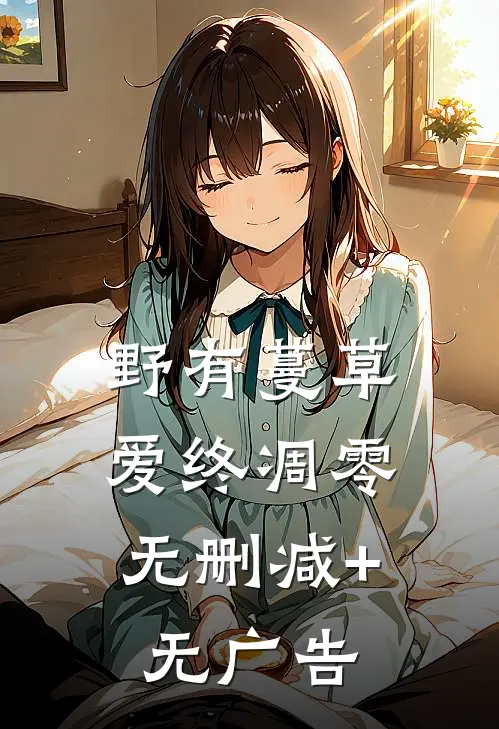 野有蔓草，爱终凋零无删减+无广告