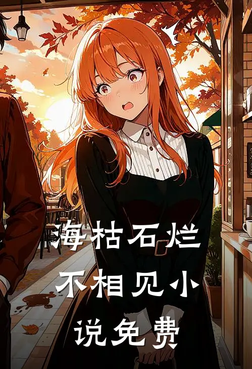 海枯石烂不相见小说免费