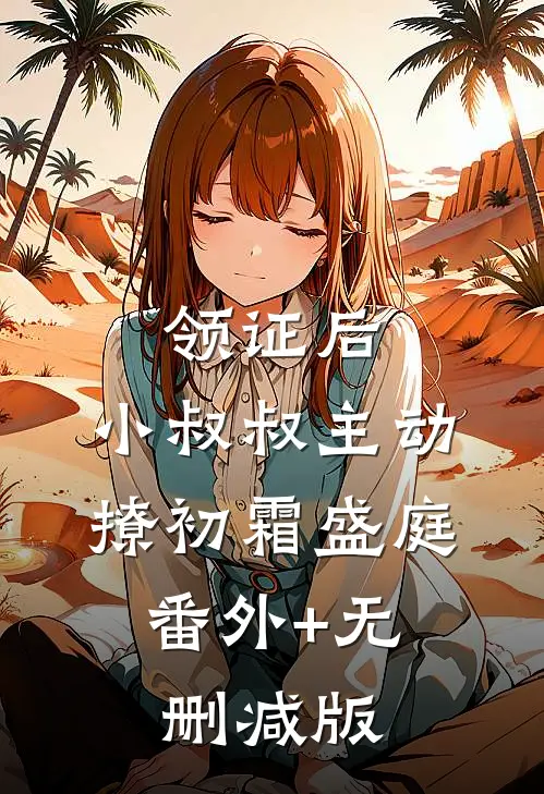 领证后，小叔叔主动撩初霜盛庭:番外+无删减版