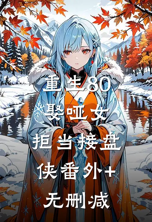 重生80：娶哑女，拒当接盘侠番外+无删减