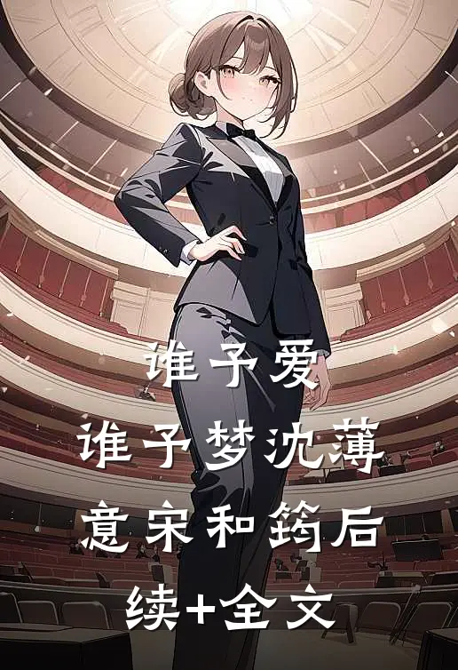 谁予爱，谁予梦沈薄意宋和筠后续+全文