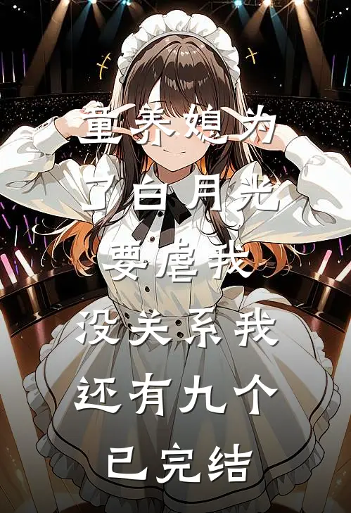 童养媳为了白月光要虐我，没关系我还有九个已完结