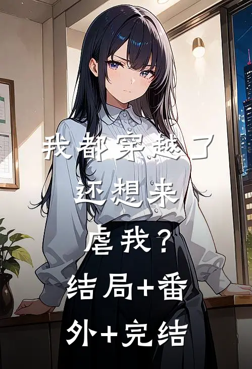 我都穿越了，还想来虐我？:结局+番外+完结