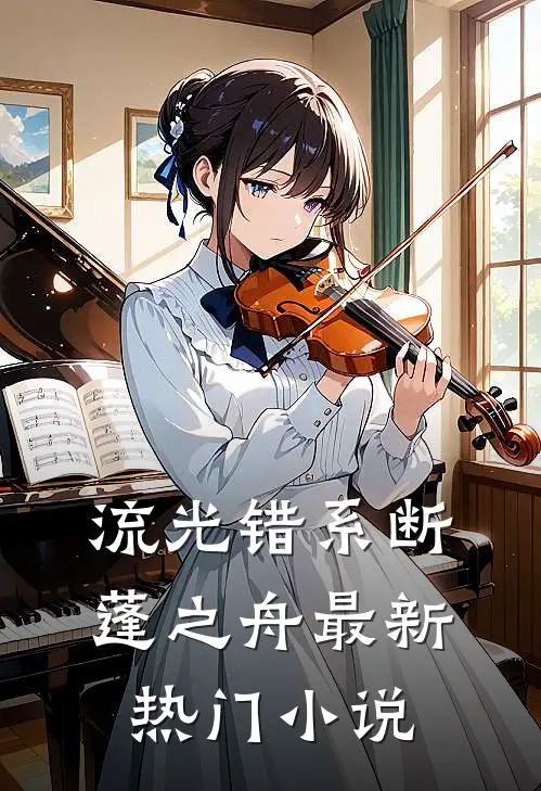 流光错系断蓬之舟最新热门小说