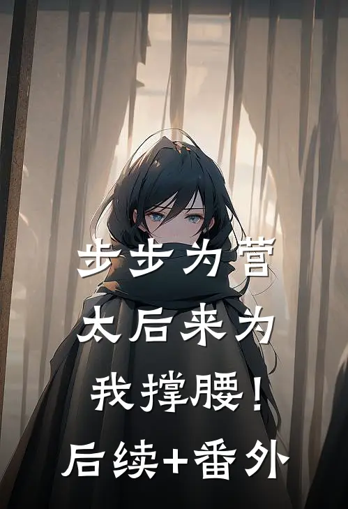 步步为营，太后来为我撑腰！后续+番外