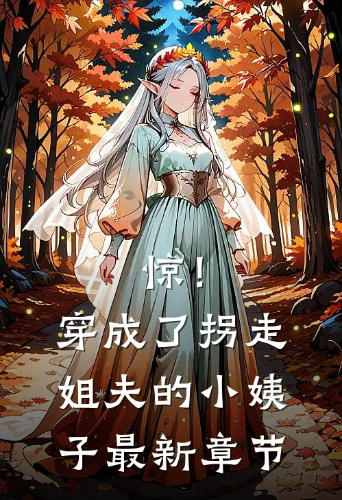 惊！穿成了拐走姐夫的小姨子最新章节