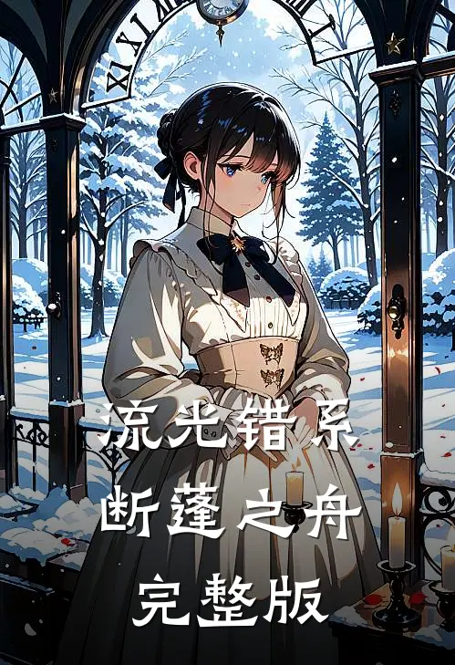 流光错系断蓬之舟完整版