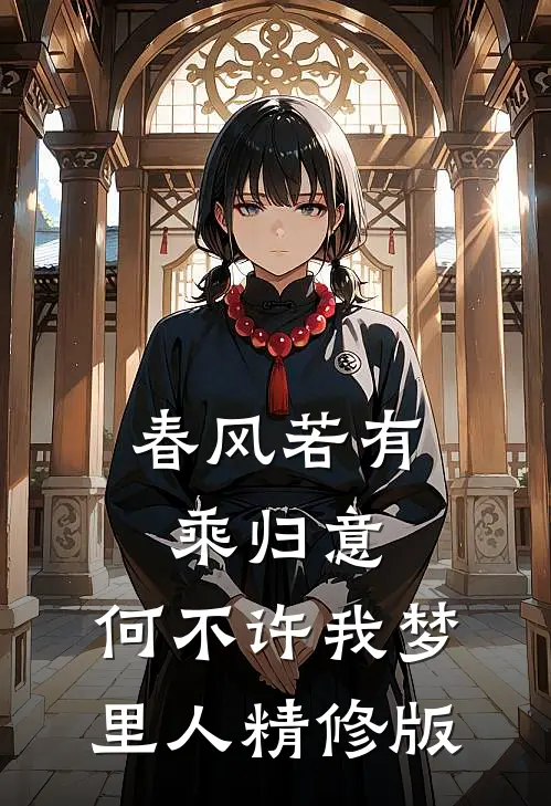 春风若有乘归意，何不许我梦里人精修版