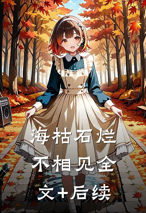 海枯石烂不相见全文+后续